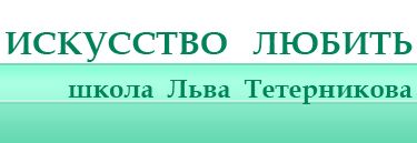 Школа Льва Тетерникова